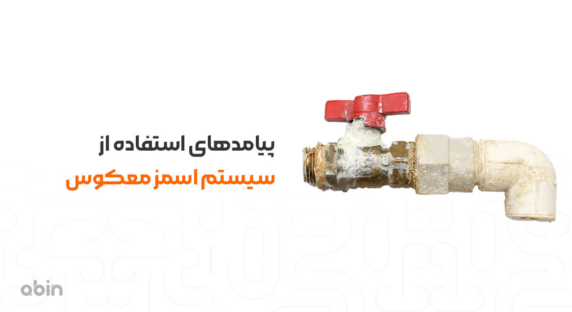 پیامدهای استفاده از سیستم اسمز معکوس